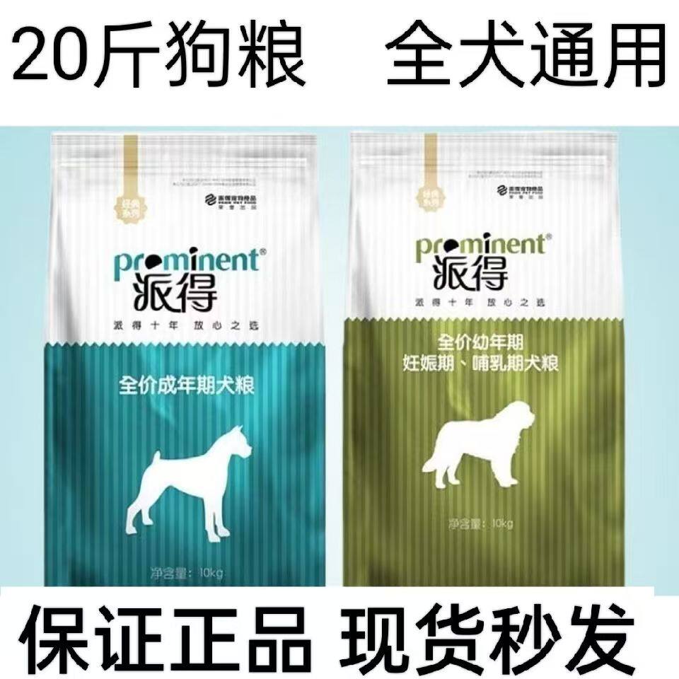 派得狗粮10kg20斤中大型成犬粮幼犬德牧藏獒金毛萨摩拉布拉多宠物