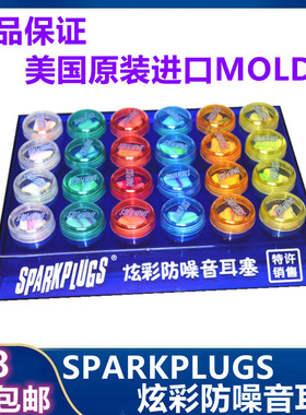 原装进口美国MOLDEX降噪隔音炫彩sparkplugs耳塞晚自习学生包邮