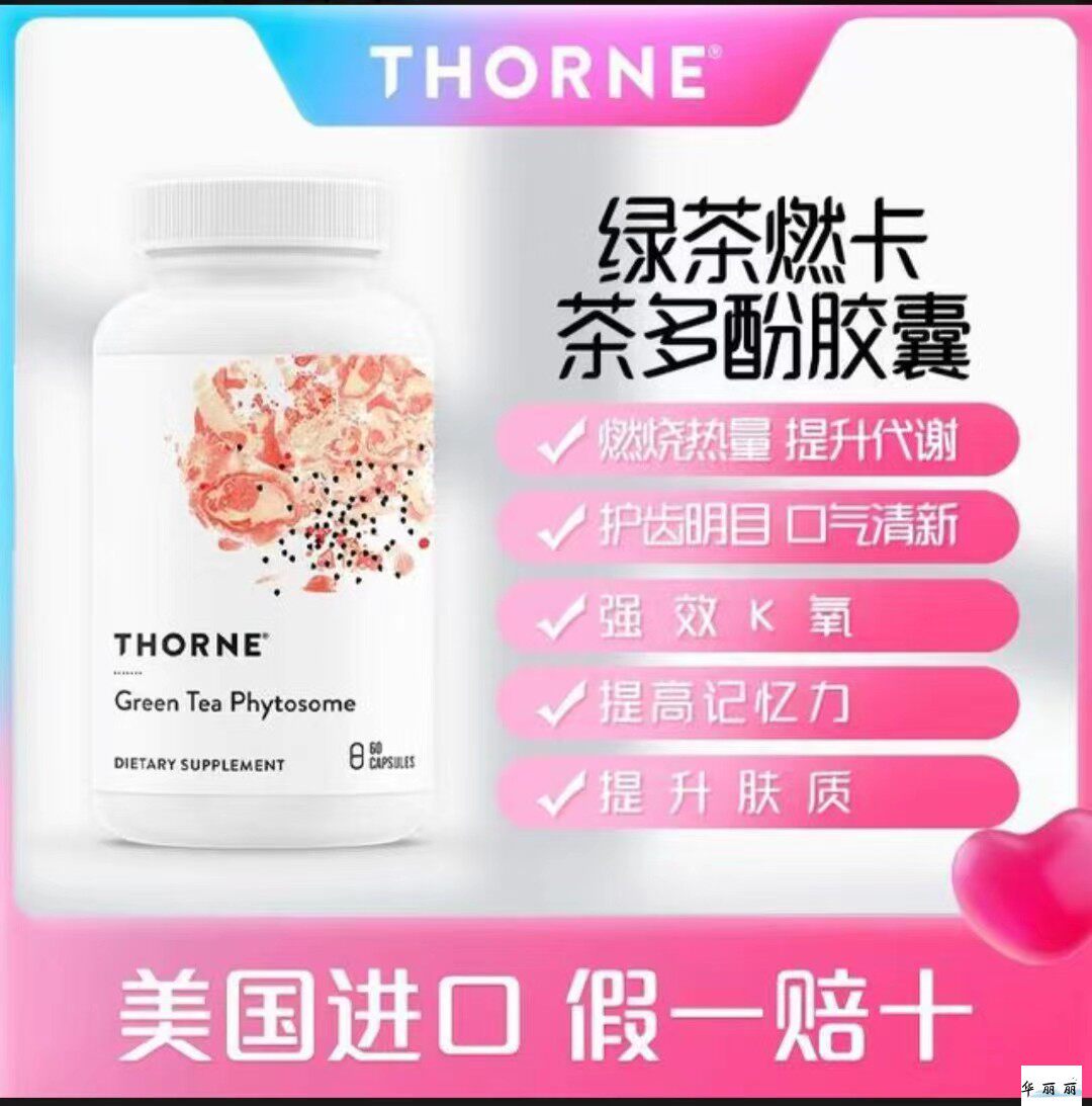 thorne悦恩茶多酚胶囊绿茶磷脂复合植物体代谢健康胶囊60粒儿茶素