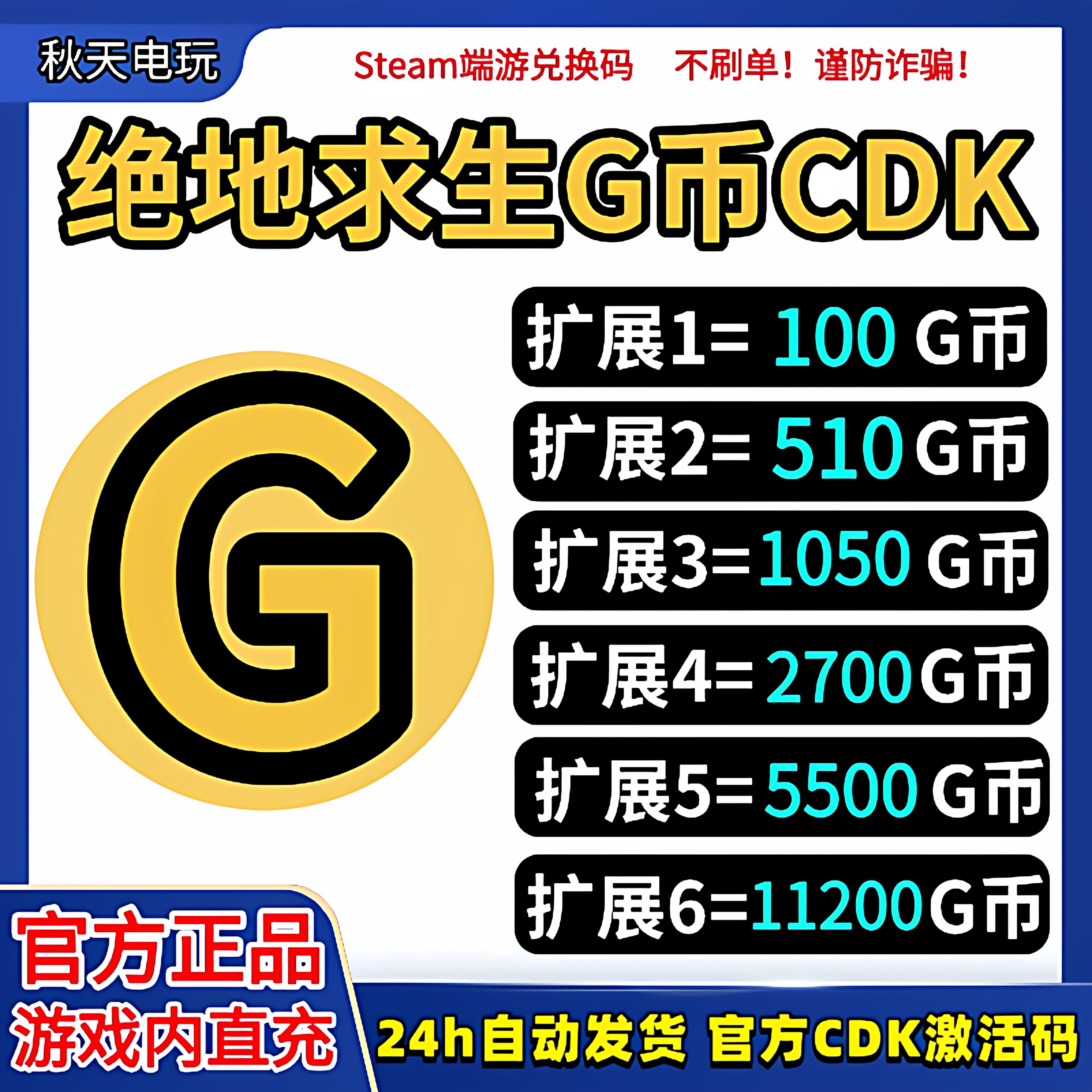 PUBGG币绝地求生G币金币CDK吃鸡g币游戏币皮肤点卷官方充值