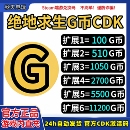 PUBGG币绝地求生G币金币CDK吃鸡g币游戏币皮肤点卷官方充值兑换码