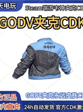 PUBG绝地求生GODV夹克吃鸡韦神godv联名夹克外套永久皮肤CDK