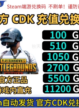 PUBGG币吃鸡G币CDK兑换码充值