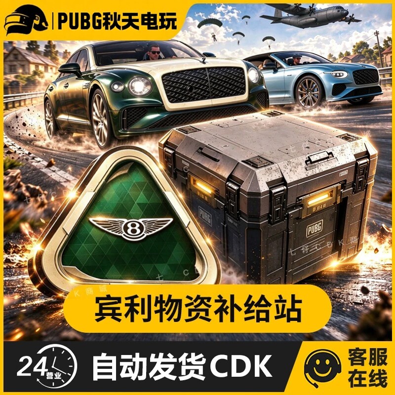 PUBGG币绝地求生G币CDK兑换码 宾利物资补给站 G-coin