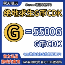 PUBG绝地求生5500G币充值CDK兑换码吃鸡gb官方卡密秒到