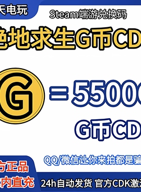 PUBG绝地求生5500G币充值CDK兑换码吃鸡gb官方卡密秒到
