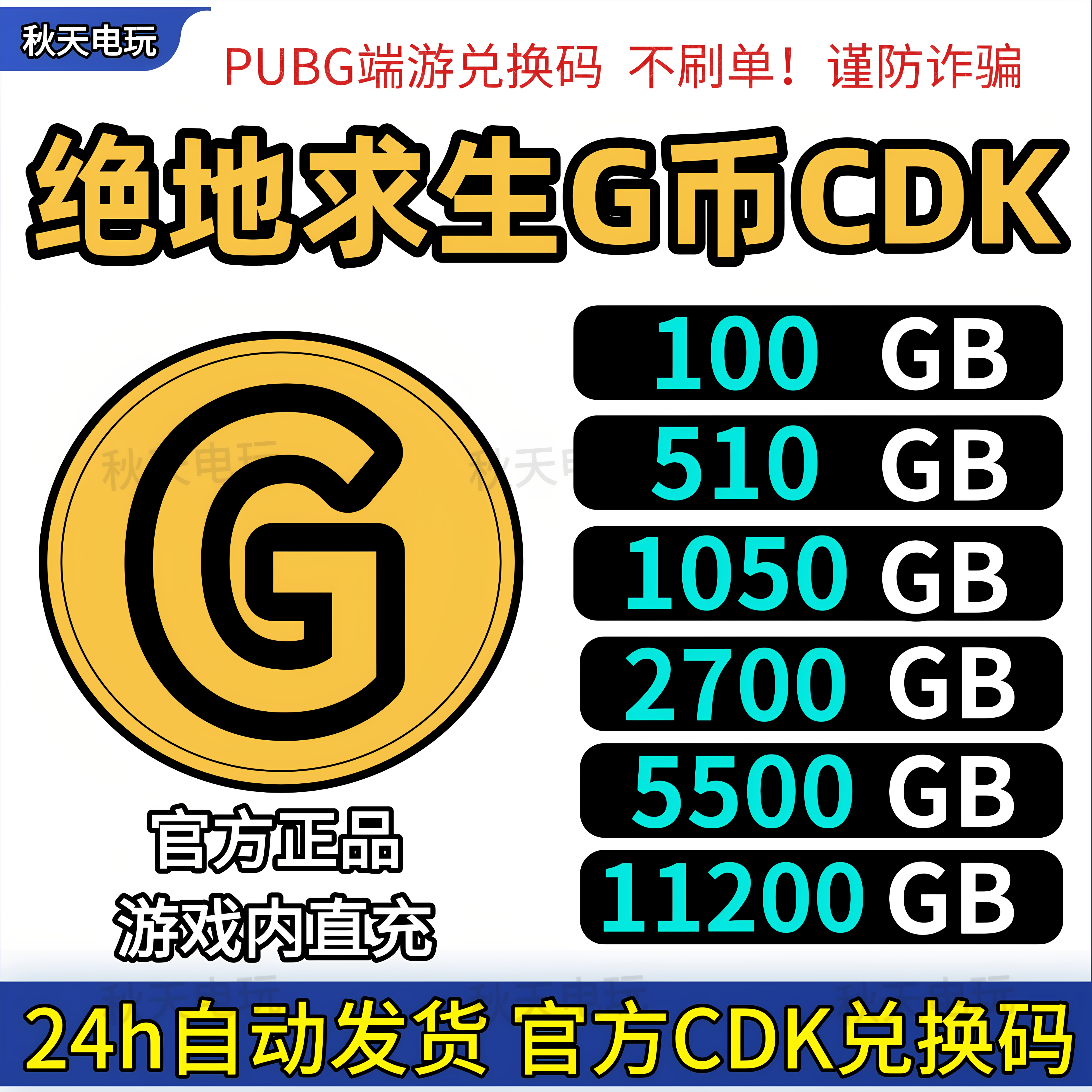 PUBGG币绝地求生G币金币CDK吃鸡g币游戏币皮肤点卷官方充值