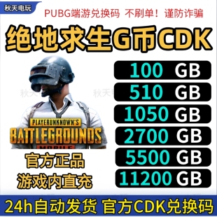 PUBGG币绝地求生G币金币吃鸡gb游戏币皮肤点卷官方充值兑换码CDK