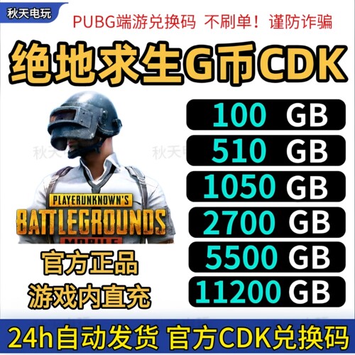 PUBGG币吃鸡G币CDK兑换码充值