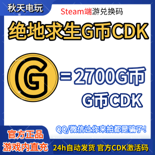 PUBG绝地求生2700G币充值CDK兑换码 吃鸡gb官方卡密秒到