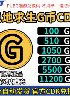 PUBGG币吃鸡G币CDK兑换码充值
