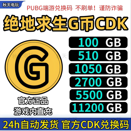 PUBGG币吃鸡G币CDK兑换码充值