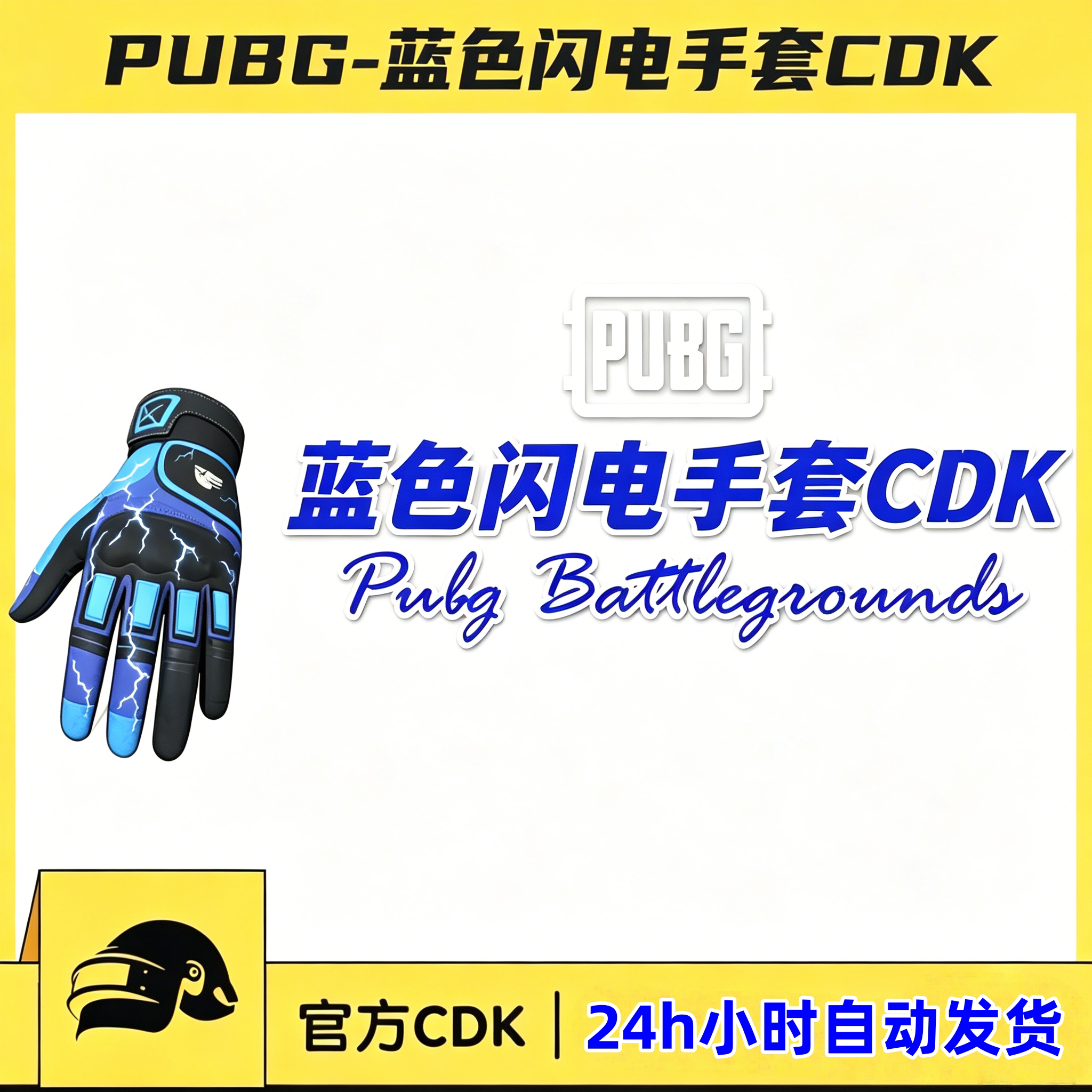 PUBG绝地求生蓝色闪电手套CDK吃鸡蓝色限定战术手套皮肤兑换码图片