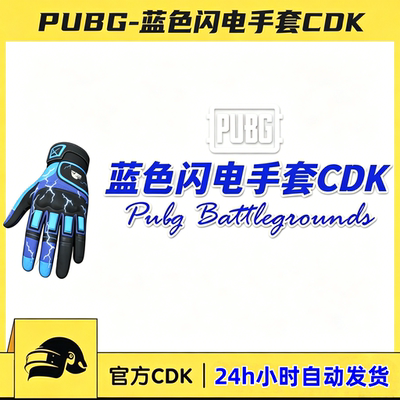 PUBG绝地求生蓝色闪电手套CDK吃鸡蓝色限定战术手套皮肤兑换码
