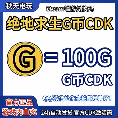 PUBG绝地求生100G币充值CDK兑换码吃鸡gb官方卡密秒到
