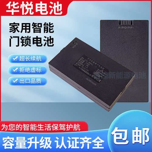 华悦智能锁锂电池指纹锁电子密码锁YC07abcd专用门锁锂电池可充电