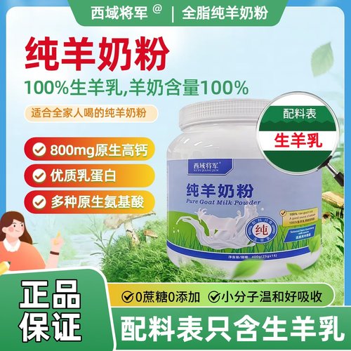 西域将军纯羊奶粉高钙奶粉无添加