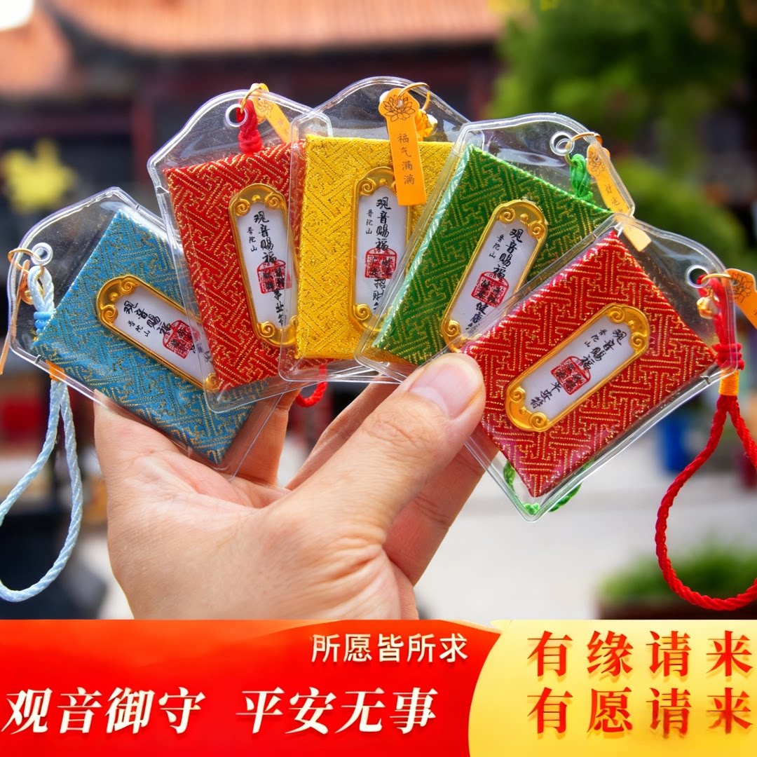 Mount Putuo's safe and healthy amulet car interior pendant Guanyin blessing bag keychain sachet decoration