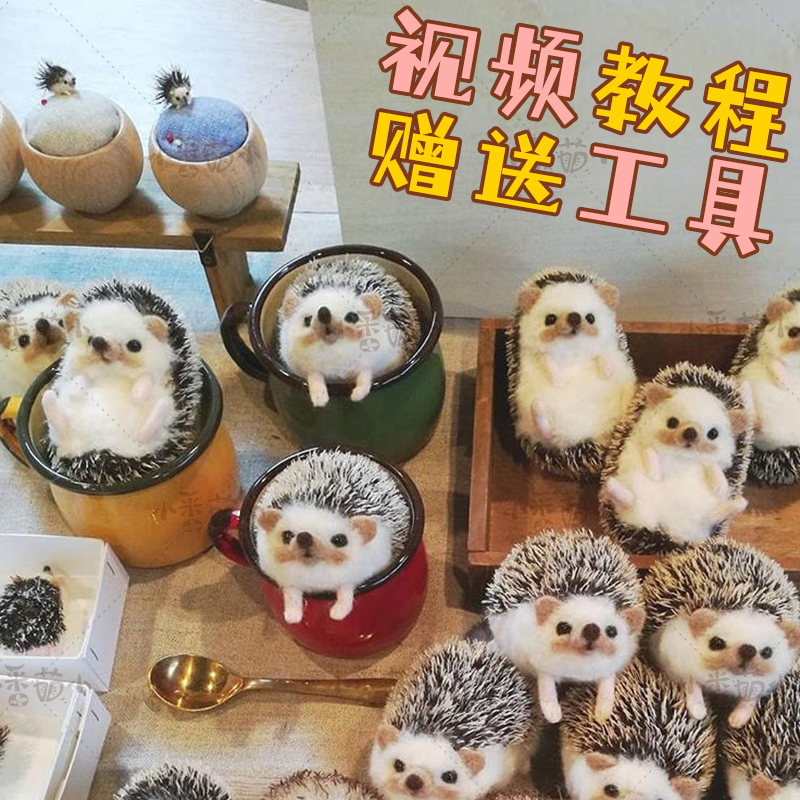 羊毛毡戳戳乐仿真刺猬小动物德国
