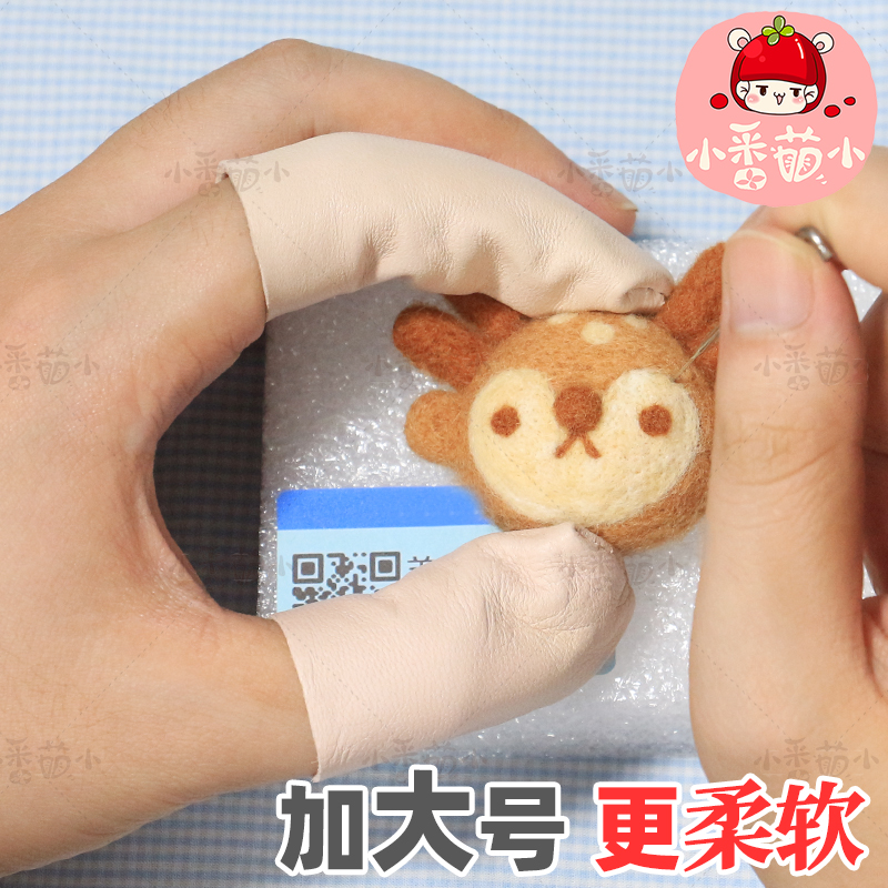小番茄小 羊毛毡戳戳乐 指套 真皮指套 大指 食指  手工diy 护指