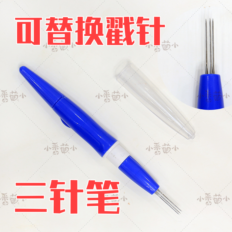 羊毛毡戳戳乐 三针笔可乐同款 手工DIY 快速毡化戳针 3针加速笔组