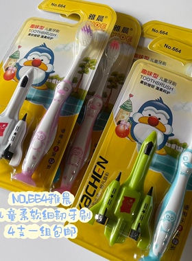 NO.664雅晨柔软细腻儿童牙刷4支/组