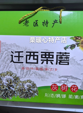 迁西特产迁西栗蘑脆嫩灰树花舞茸菌菇板栗菇栗树菌400g礼盒装干货