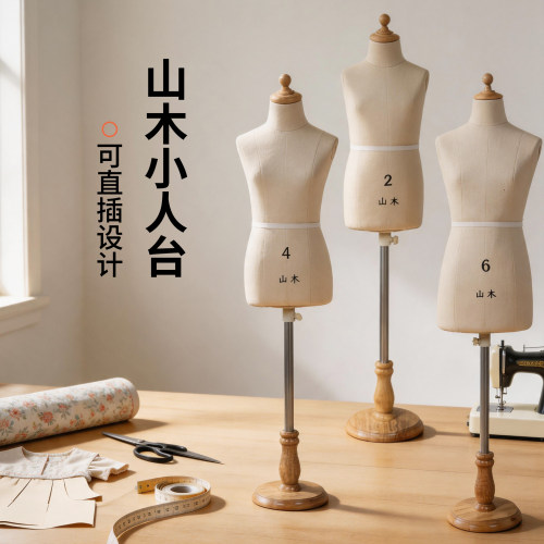 山木儿童半身人台立体裁剪女板房设计服装模特架人体可直插针儿童