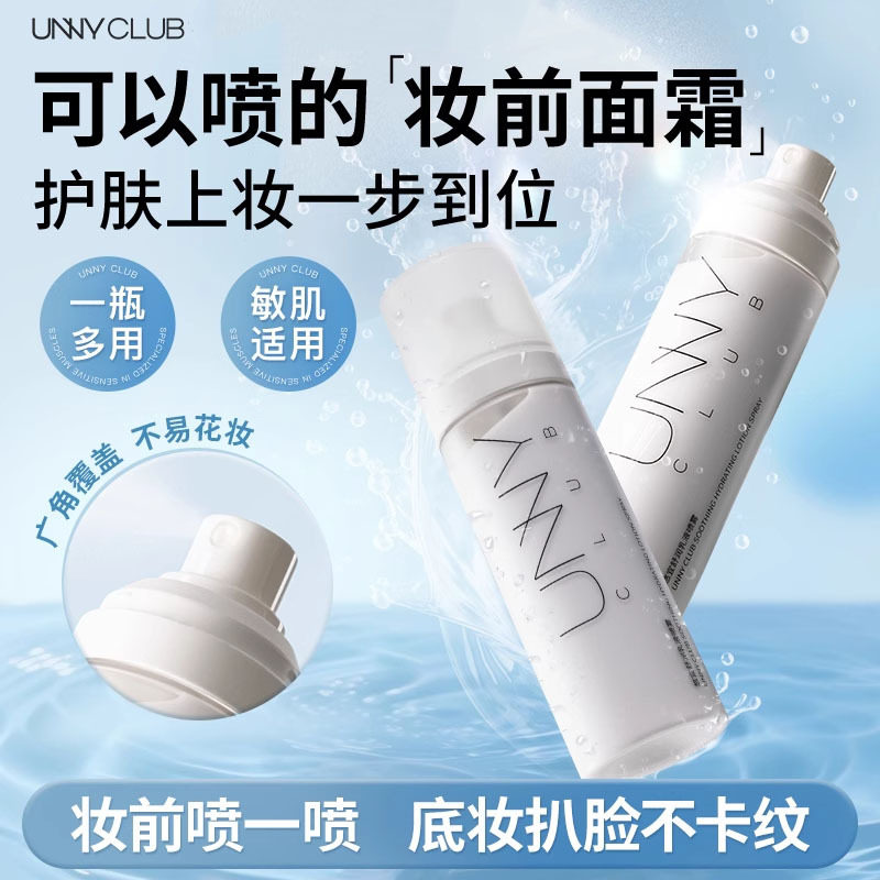 UNNY妆前乳滋润乳液精华面霜喷雾高保湿补水妆后不卡粉干皮女服帖