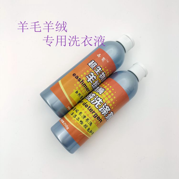 新春真丝羊绒洗衣液进口