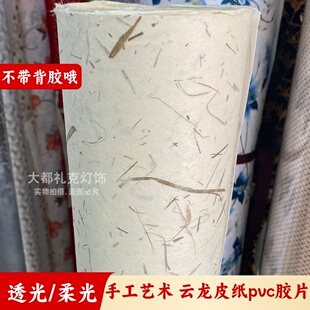 云龙皮纸粗细纤维本色纸贴合pvc羊皮纸胶片耐高温木雕格栅透光膜