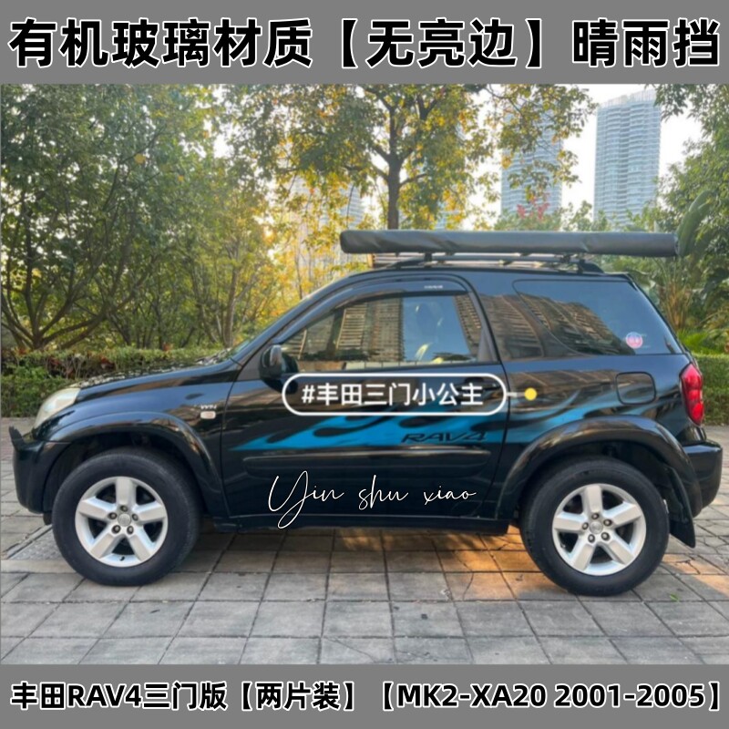 二代丰田RAV4三门版小公主晴雨挡