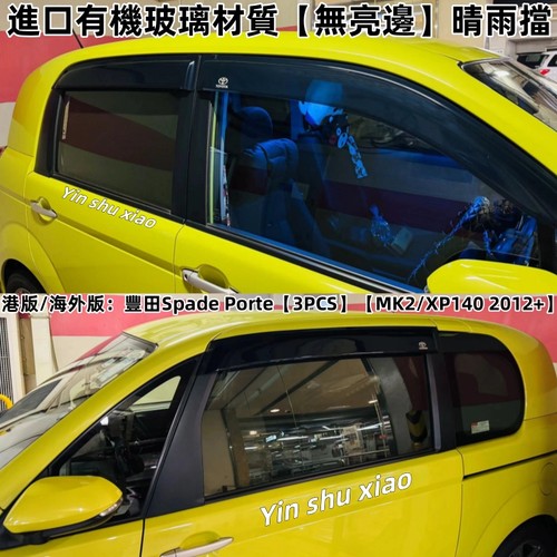丰田SPADEPORTE车窗晴雨挡雨板