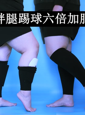 坤将胖腿足球袜套成人男女加肥加大护板小腿套专业粗腿踢球护腿套