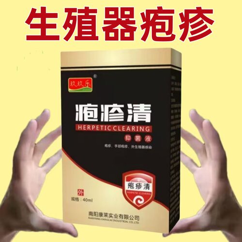 生殖器疱--疹病毒泡诊HSV1/2带状特药效防复发外用喷雾喷剂