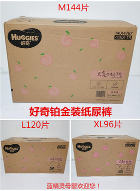 好奇铂金装纸尿裤M144片L120片XL96片元气桃桃婴儿尿不湿男女通用