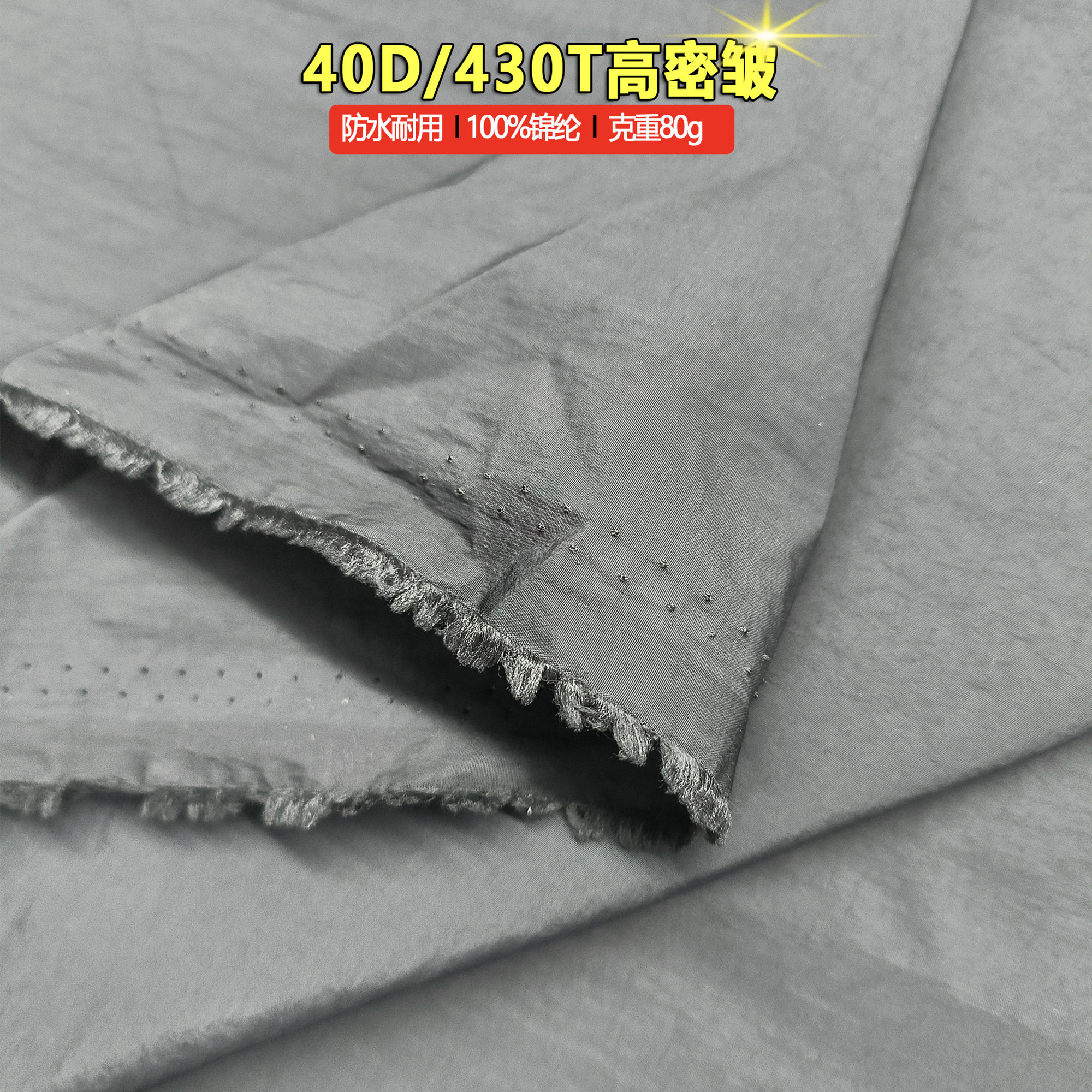 尼龙布40D430T高密皱梭织冲锋衣