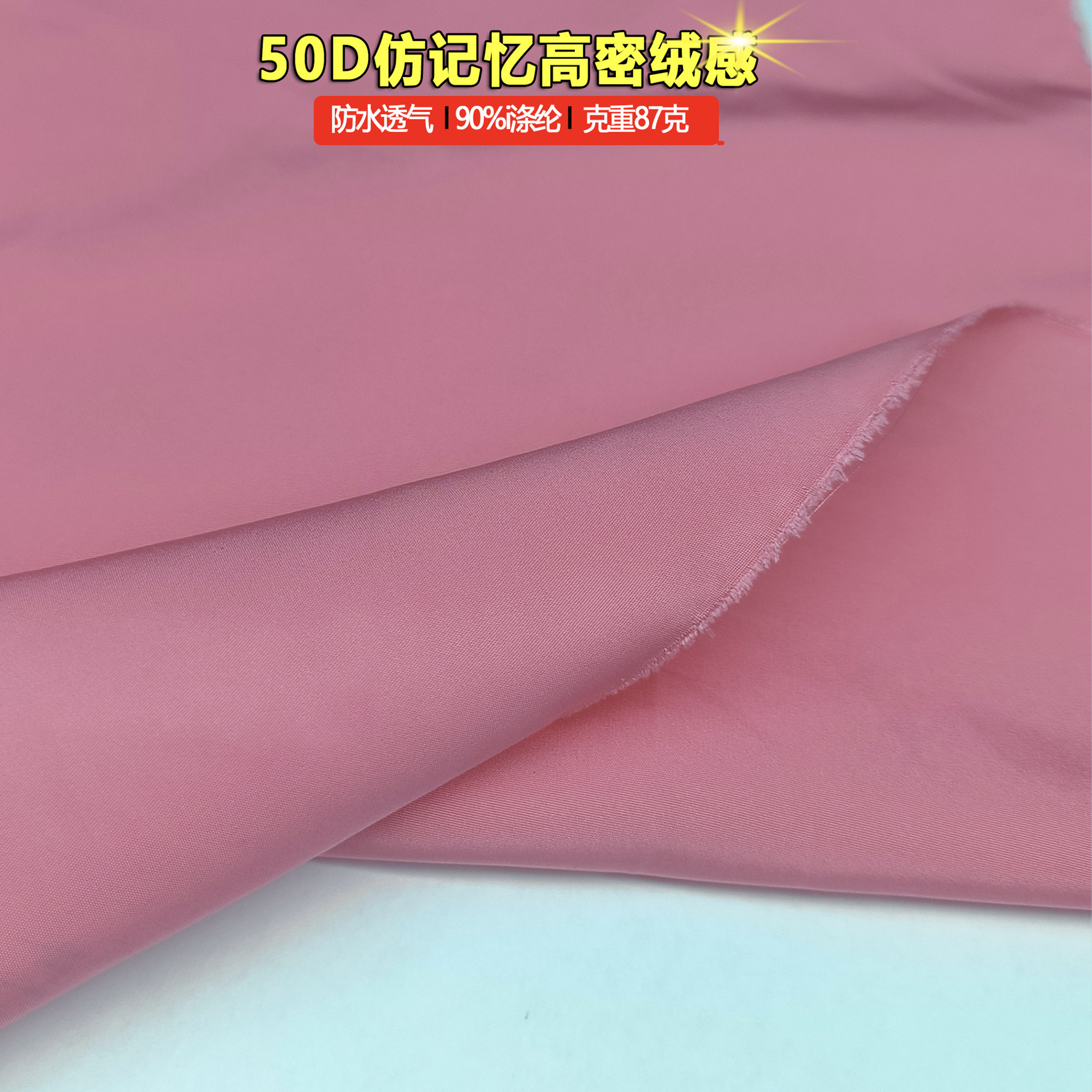 50D仿记忆高密绒感面料涤纶梭织