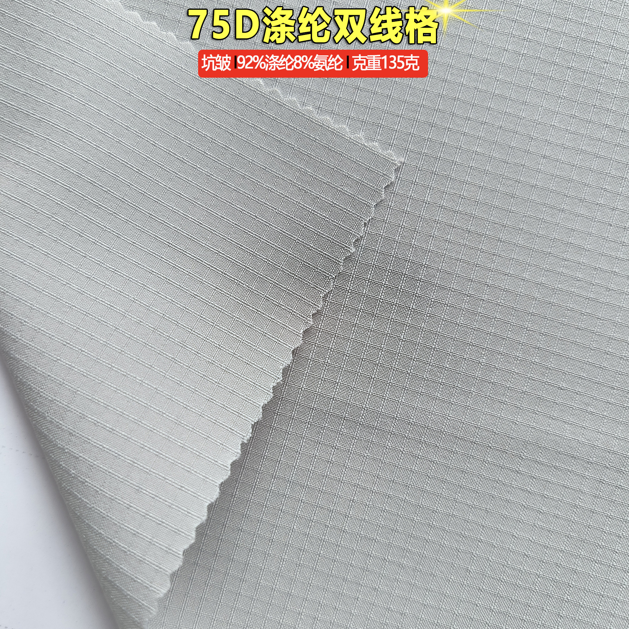 梭织75D涤纶双线格135克重氨纶布面料耐磨抗皱易清洗各种风衣面料