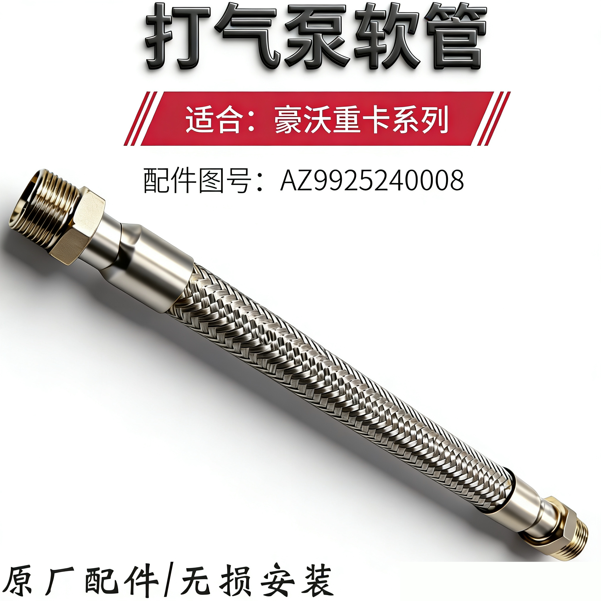 重汽豪沃重卡空压机不锈钢软管