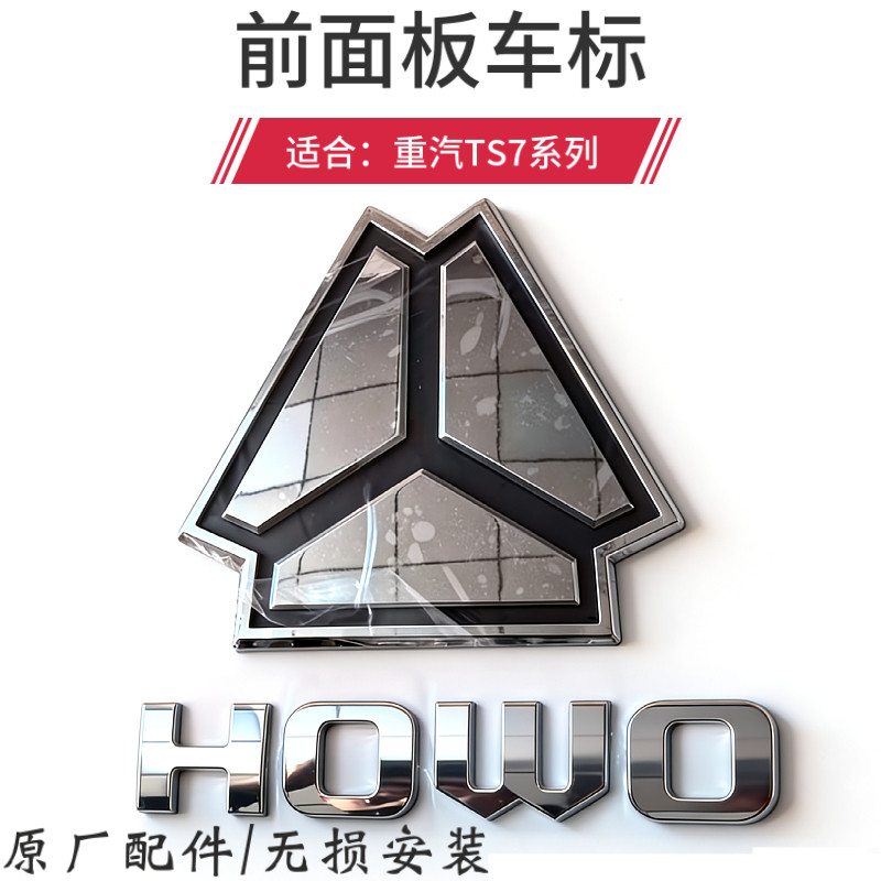 适用重汽豪沃TS7前面板车标字母标三角标TS7驾驶室面罩三角标