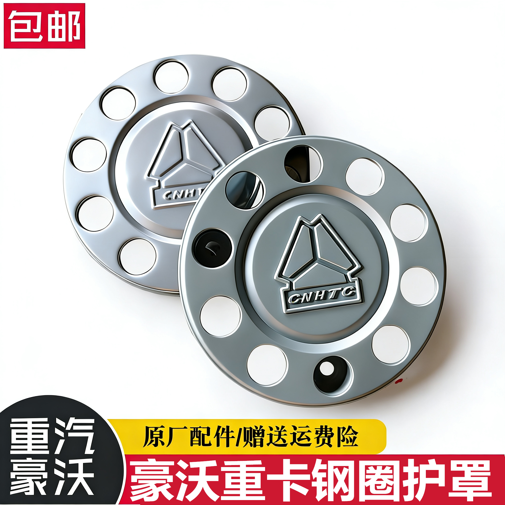 重汽豪沃自卸车轮毂护罩