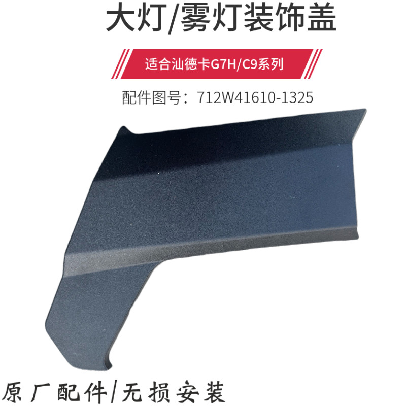 汕德卡C9雾灯大灯装饰盖汕德卡G7