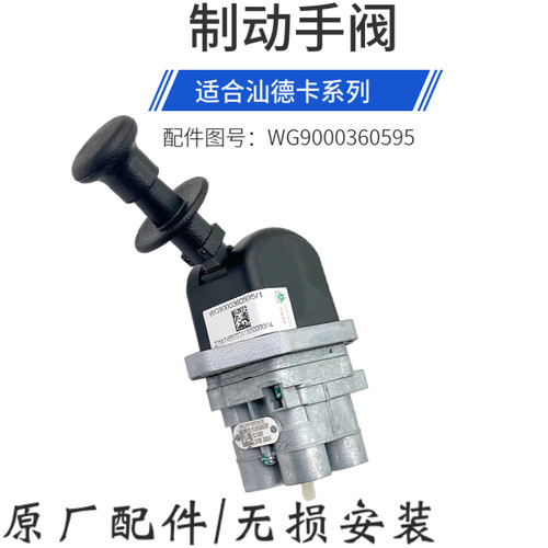 汕德卡C7HG7S刹车驻车手阀手刹