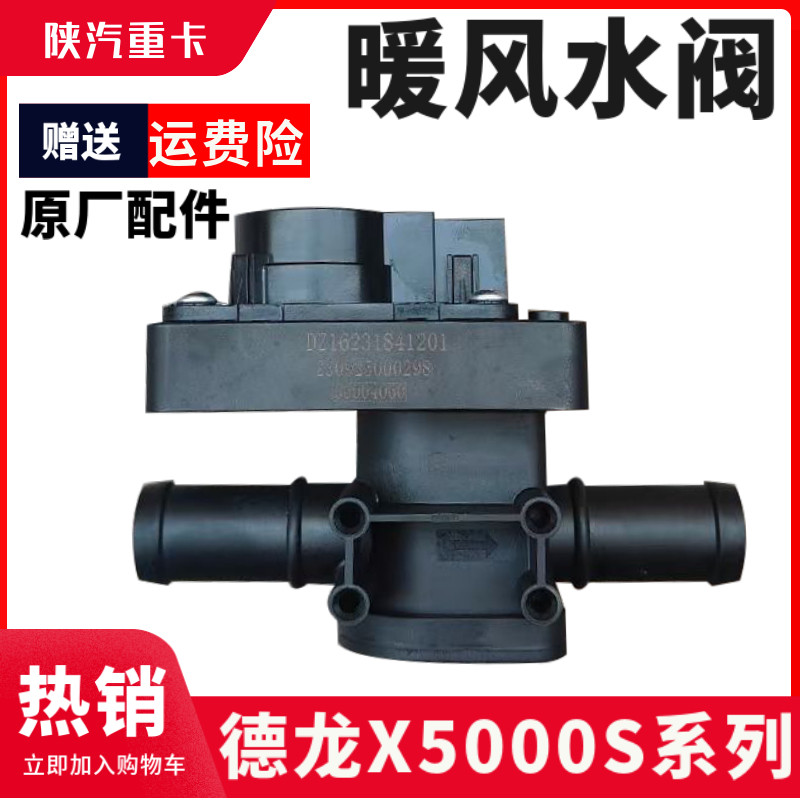德龙X5000S暖风水阀电机水循环