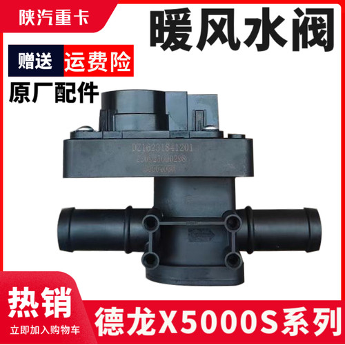 德龙X5000S暖风水阀电机水循环