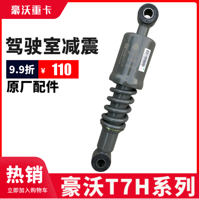 适用重汽豪沃T7H驾驶室前减震器弹簧液压避震器后减震总成原厂