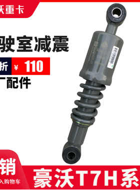 适用重汽豪沃T7H驾驶室前减震器弹簧液压避震器后减震总成原厂