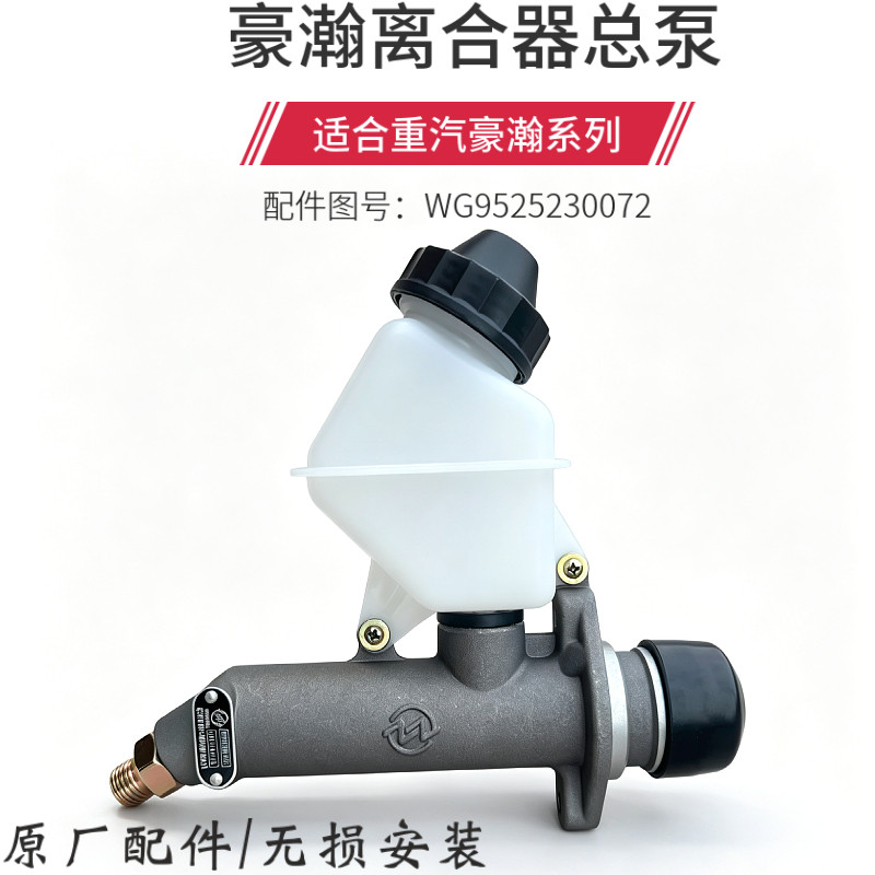 适配重汽豪瀚离合器总泵豪沃N5G离合器助力泵新中南离合器总泵