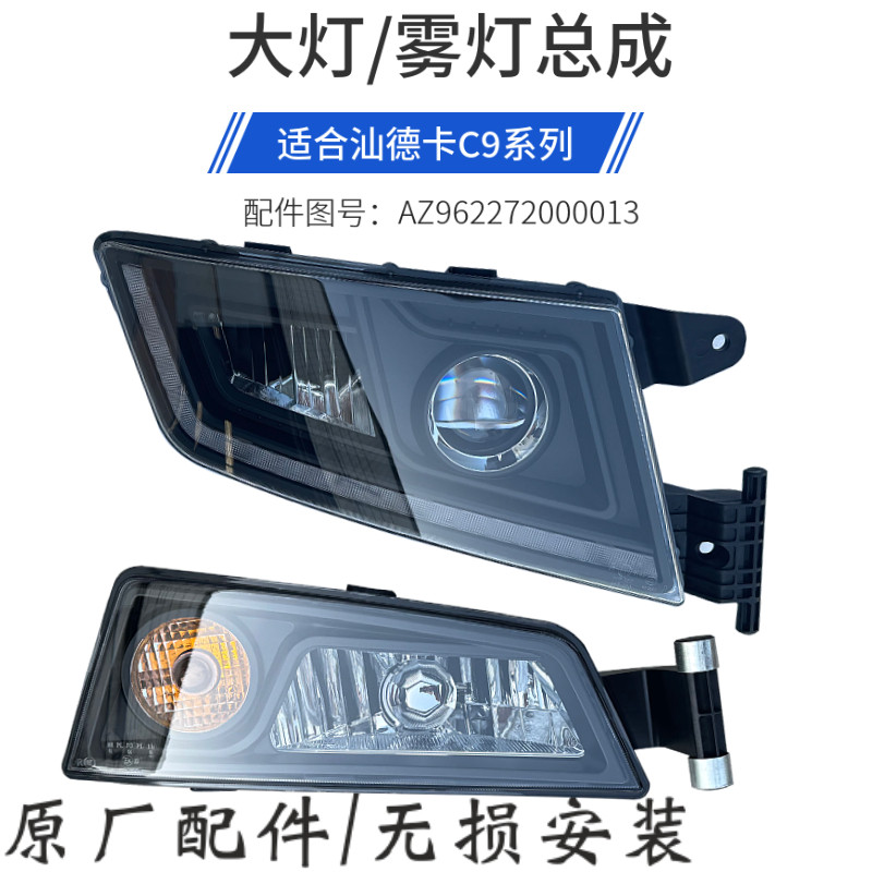 汕德卡C9H前大灯总成LED黑框